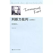 判斷力批判(注釋本)