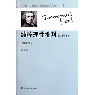 純粹理性批判：注釋本