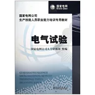 國家電網公司生產技能人員職業能力培訓專用教材 電氣試驗