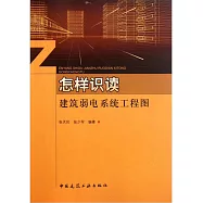 怎樣識讀建築弱電系統工程圖