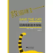 救貓咪Ⅱ--經典電影劇本探秘