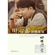 田沁鑫的排練場之四世同堂