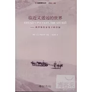 臨近又遙遠的世界--俄羅斯作家筆下的中國