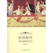 歐洲摩登︰美感與速度的現代記憶