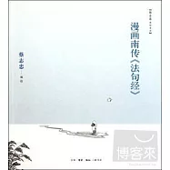 漫畫南傳《法句經》