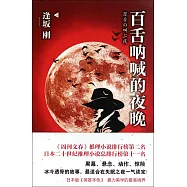 百舌吶喊的夜晚