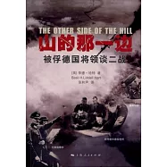 山的那一邊：被俘德國將領談二戰