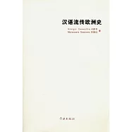 漢語流傳歐洲史