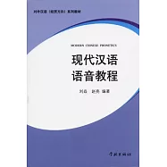 現代漢語語音教程