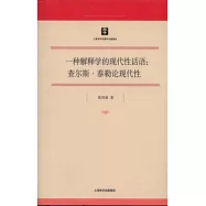 一種解釋學的現代性話語︰查爾斯‧泰勒論現代性