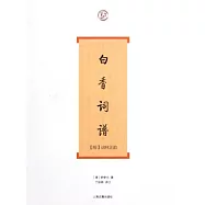 白香詞譜