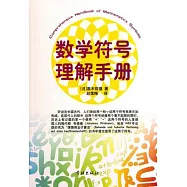 數學符號理解手冊