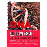 DNA︰生命的秘密