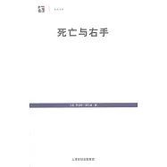 死亡與右手