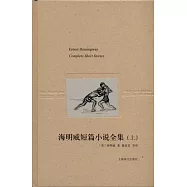 海明威短篇小說全集(上)