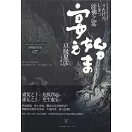 塗佛之宴·宴之始末(下)