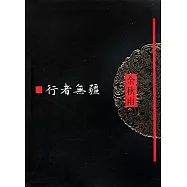 文化苦旅全書︰行者無疆