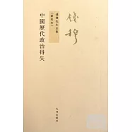中國歷代政治得失