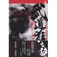 武道狂之詩‧卷一 風從虎‧雲從龍