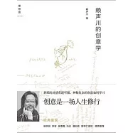 賴聲川的創意學