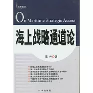 海上戰略通道論
