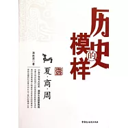 歷史的模樣 壹‧夏商周