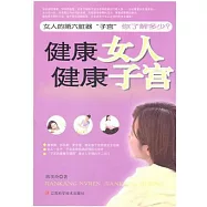 健康女人 健康子宮