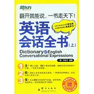 英語會話全書(全二冊‧附贈MP3光盤)