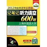 2012淘金英語專業8級(記筆記)听力填空600題(附贈MP3光盤)