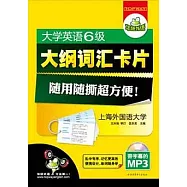 大學英語6級大綱詞匯卡片(附贈MP3光盤)