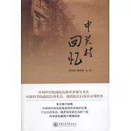 中關村回憶