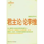 君主論‧論李維(最新全譯本)