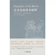 藝術史的基本原理