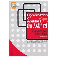 能力拼圖--世界500強的職場正規則
