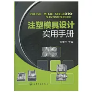 注塑模具設計實用手冊