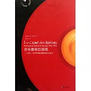 音樂像座巴別塔︰1870-1914年間歐洲的音樂與文化