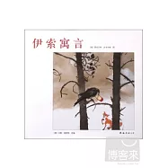 莉絲貝特.茨韋爾格作品集02︰伊索寓言