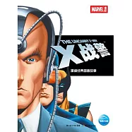 漫威經典圖畫故事︰X戰警(附贈超炫漫威英雄海報)