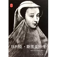 瑪利亞·斯圖亞特傳