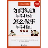 如何溝通領導才放心 怎麼做事領導才信任大全集(超值金版)