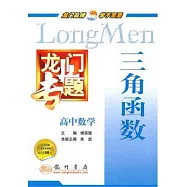 龍門專題‧高中數學.三角函數