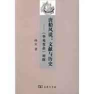 唐船風說：文獻與歷史--《華夷變態》初探