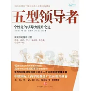 五型領導者︰個性化的領導力提升之道