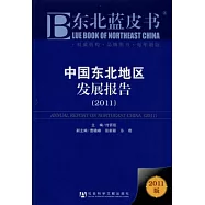 中國東北地區發展報告(2011)