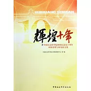 輝煌十年︰中國社會科學院網絡信息化十周年網絡管理與研究征文集