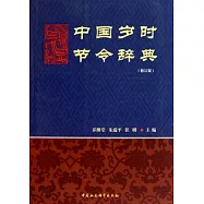 中國歲時節令辭典(修訂版)