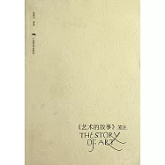 《藝術的故事》箋注