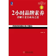 2小時品牌營養詳解王老吉成功之道(第3版)