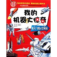 航天飛機 空間站