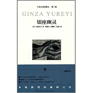 銀座幽靈(午夜文庫典藏本·第二輯)